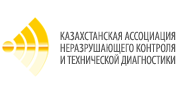 Казахстанская ассоциация неразрушающего  контроля и технической диагностики